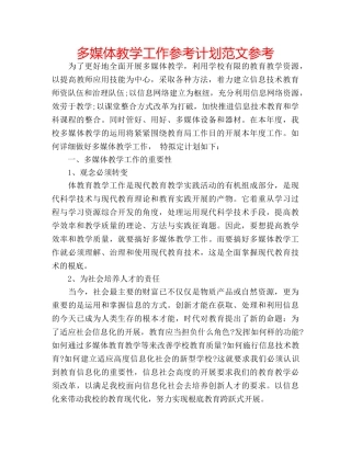 多媒体教学工作参考计划范文参考 