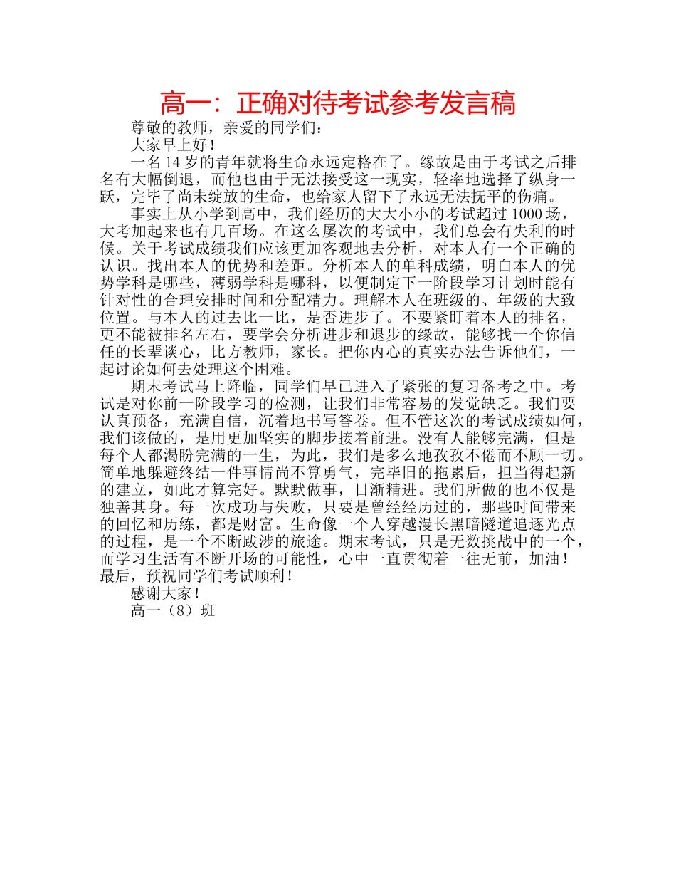 高一正确对待考试参考发言稿 _第1页