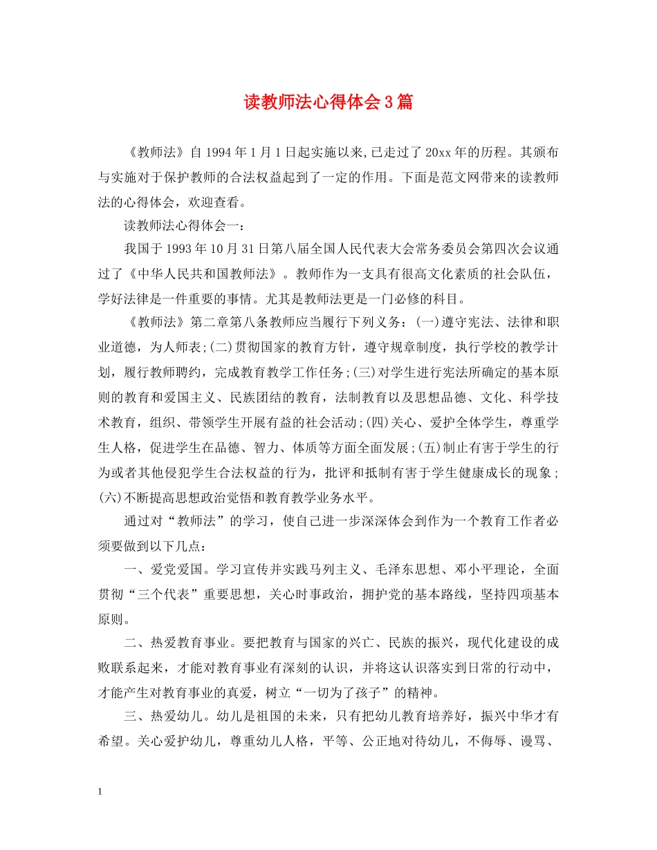 读教师法心得体会3篇 _第1页