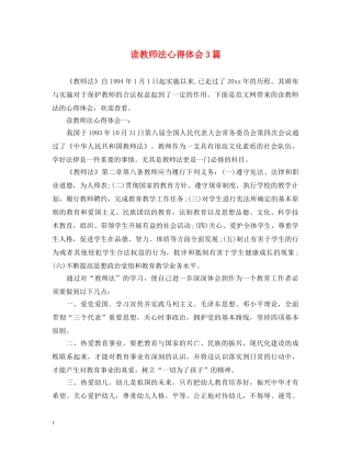 读教师法心得体会3篇 