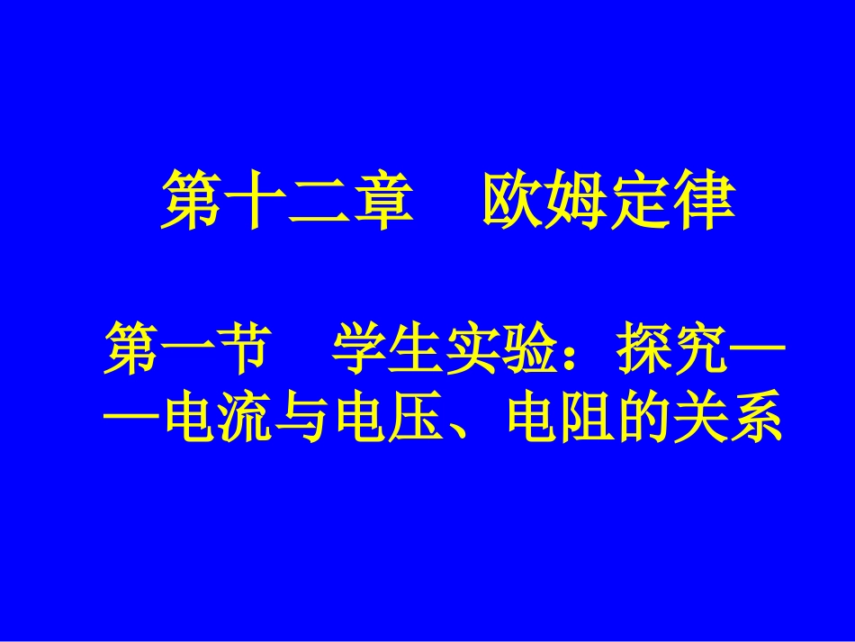 学生实验探究电流与电压电阻的关系_第1页