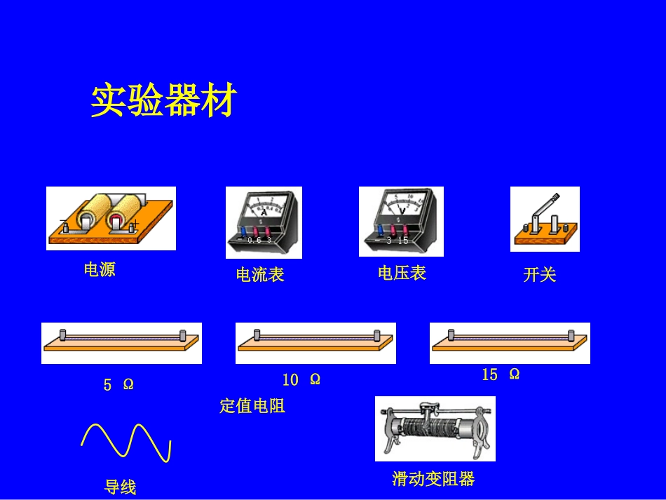学生实验探究电流与电压电阻的关系_第3页