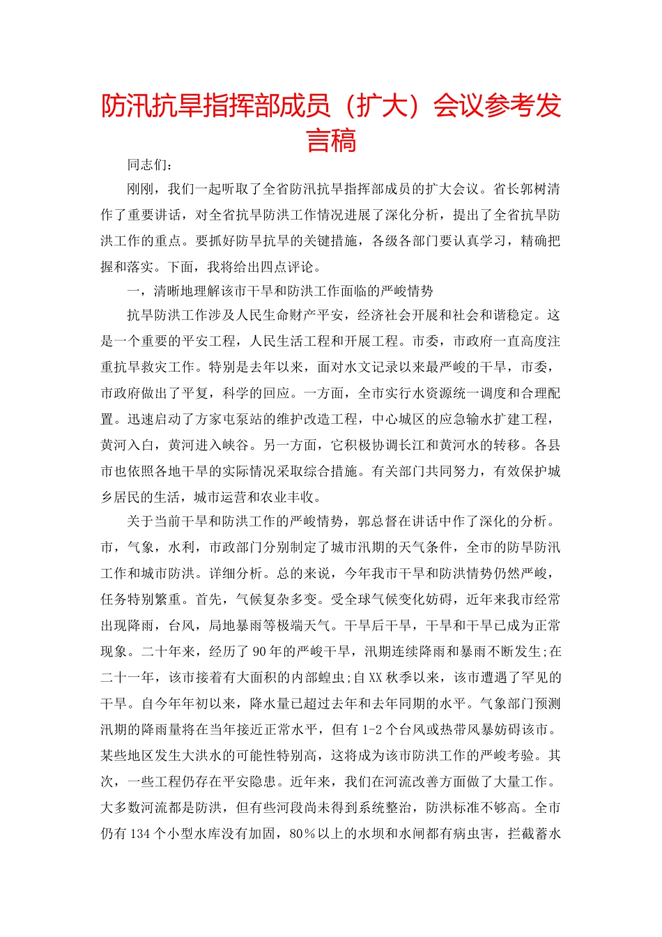 防汛抗旱指挥部成员（扩大）会议参考发言稿 _第1页