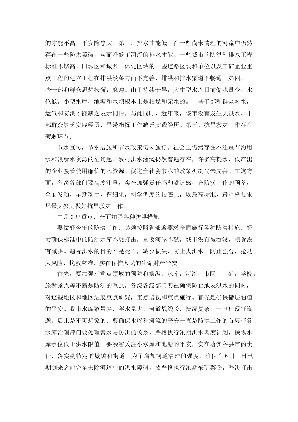 防汛抗旱指挥部成员（扩大）会议参考发言稿 _第2页
