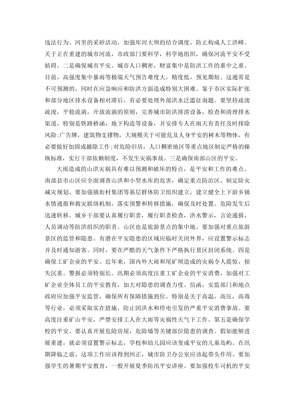 防汛抗旱指挥部成员（扩大）会议参考发言稿 _第3页