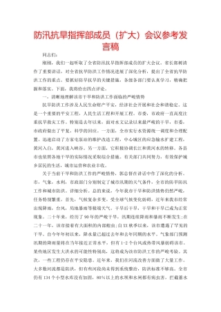 防汛抗旱指挥部成员（扩大）会议参考发言稿 
