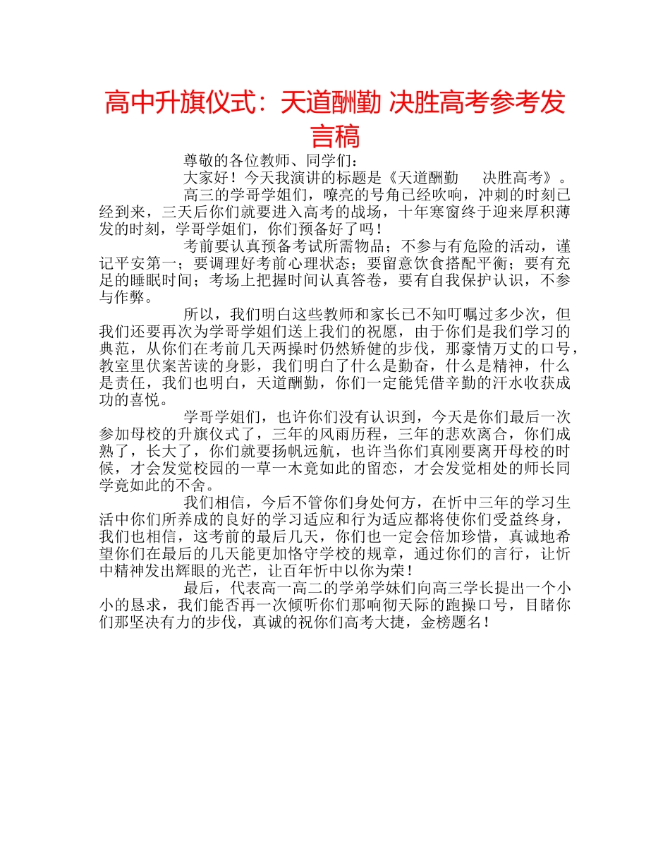 高中升旗仪式天道酬勤 决胜高考参考发言稿 _第1页