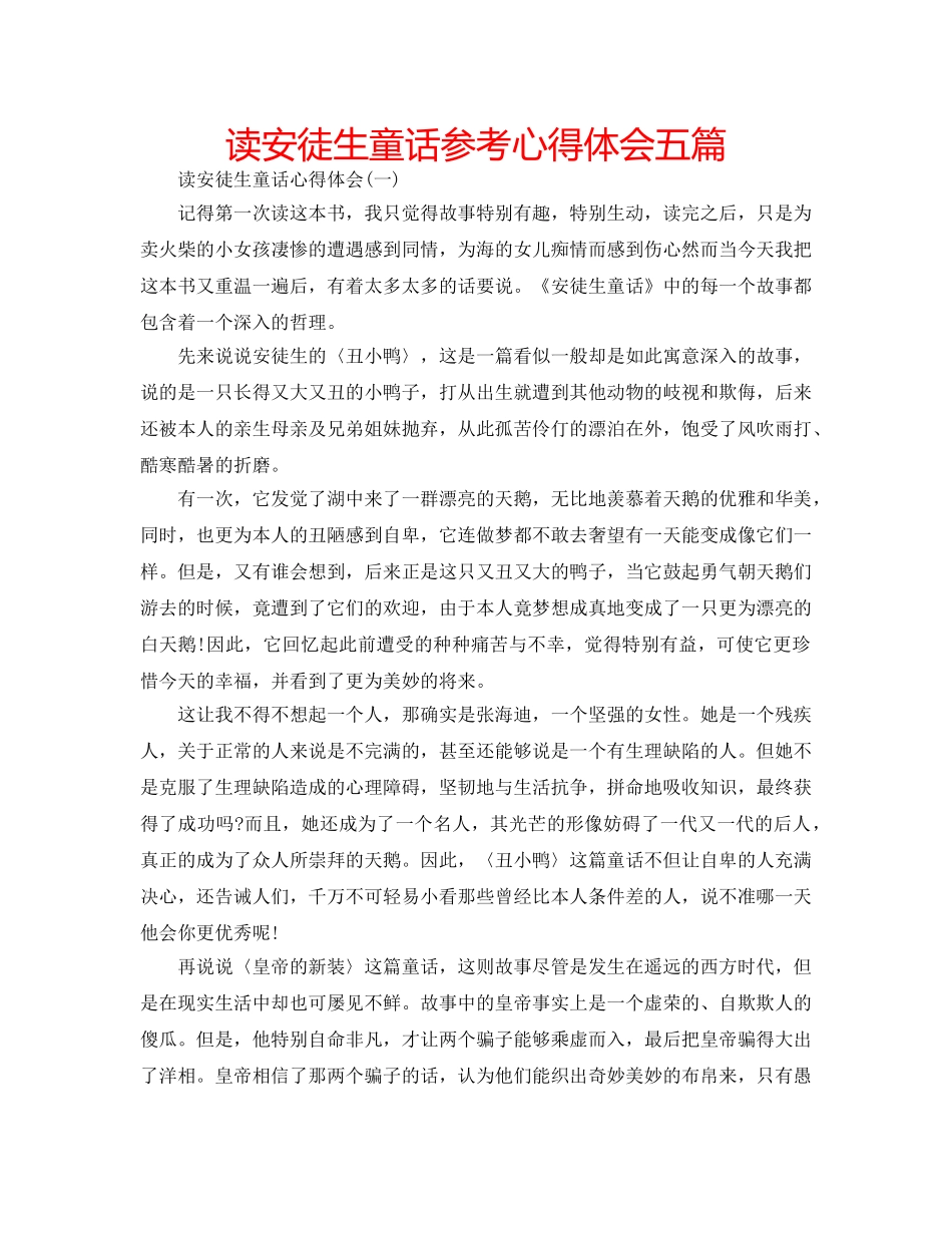 读安徒生童话参考心得体会五篇 _第1页