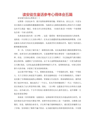 读安徒生童话参考心得体会五篇 