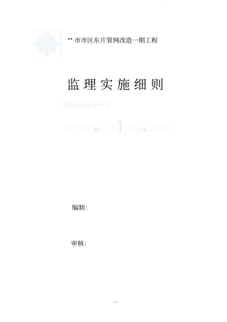 供水管网改造工程监理细则