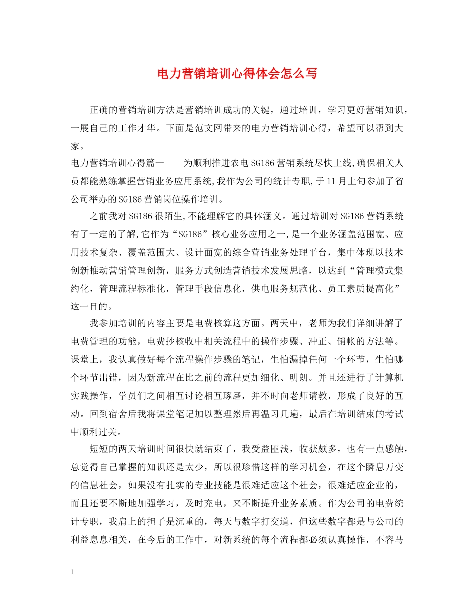 电力营销培训心得体会怎么写 _第1页