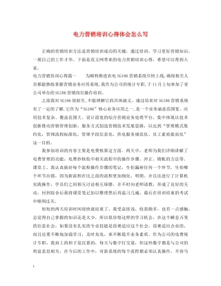 电力营销培训心得体会怎么写 