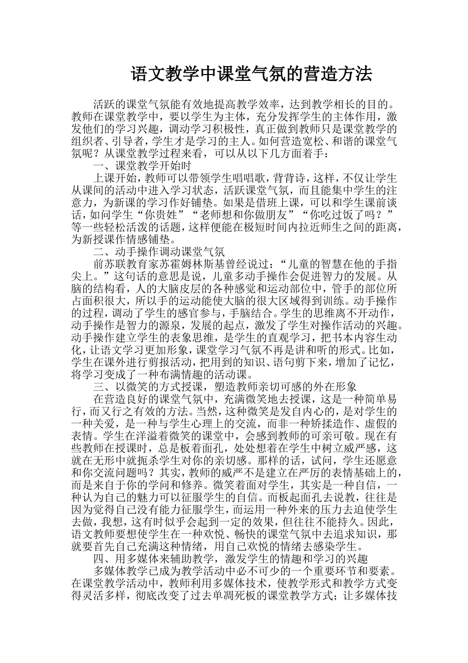 语文教学中课堂气氛的营造方法_第1页
