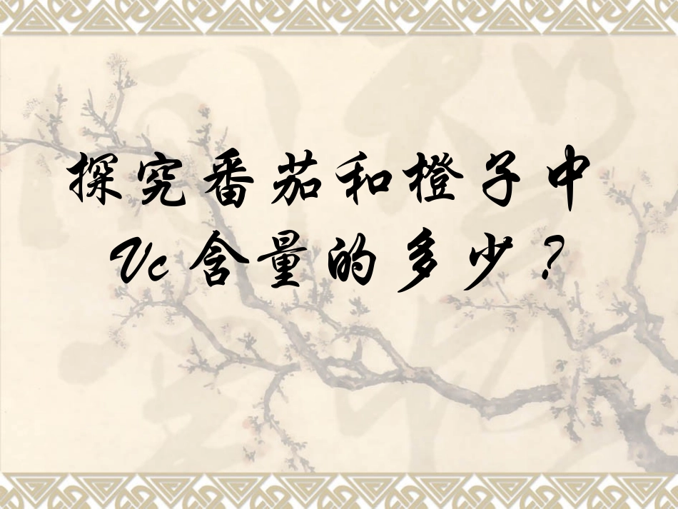 两种水果Vc含量的bijiao_第3页