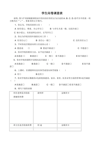 学生问卷调查表