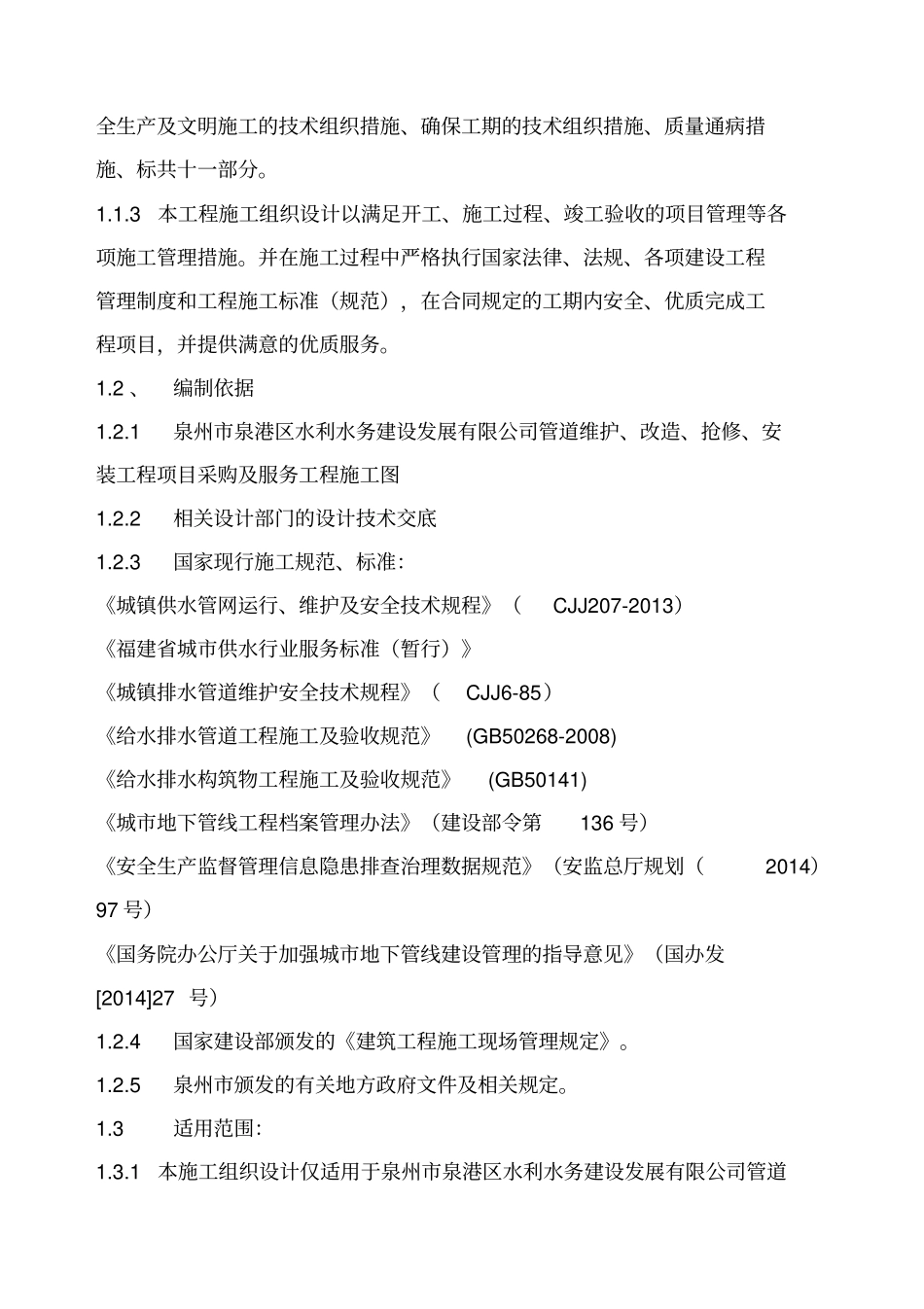 供水管网改造施工组织设计概述_第3页