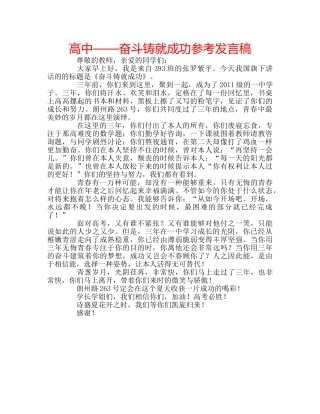 高中——奋斗铸就成功参考发言稿 