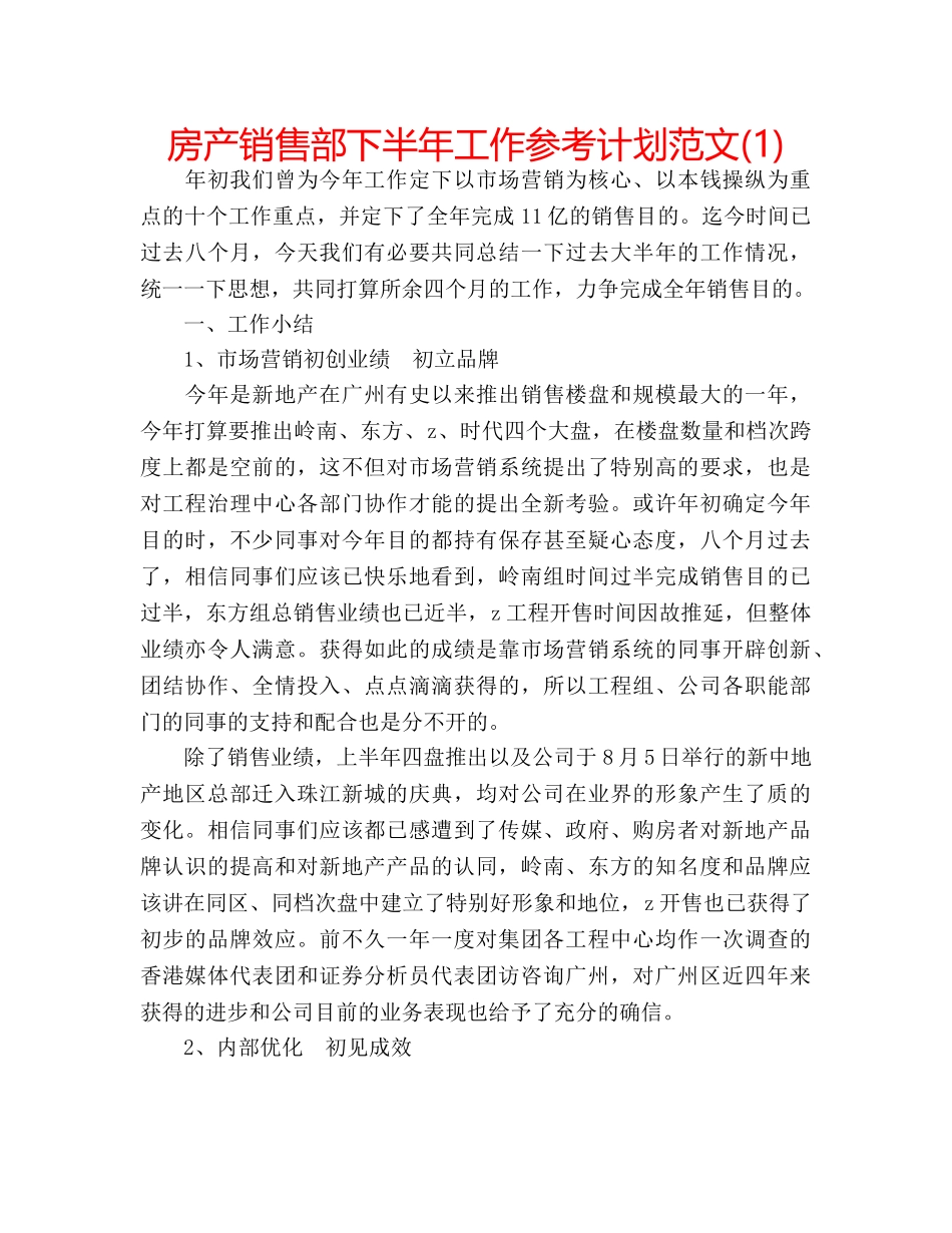 房产销售部下半年工作参考计划范文(1) _第1页