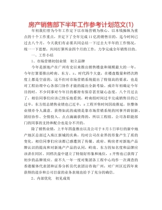 房产销售部下半年工作参考计划范文(1) 