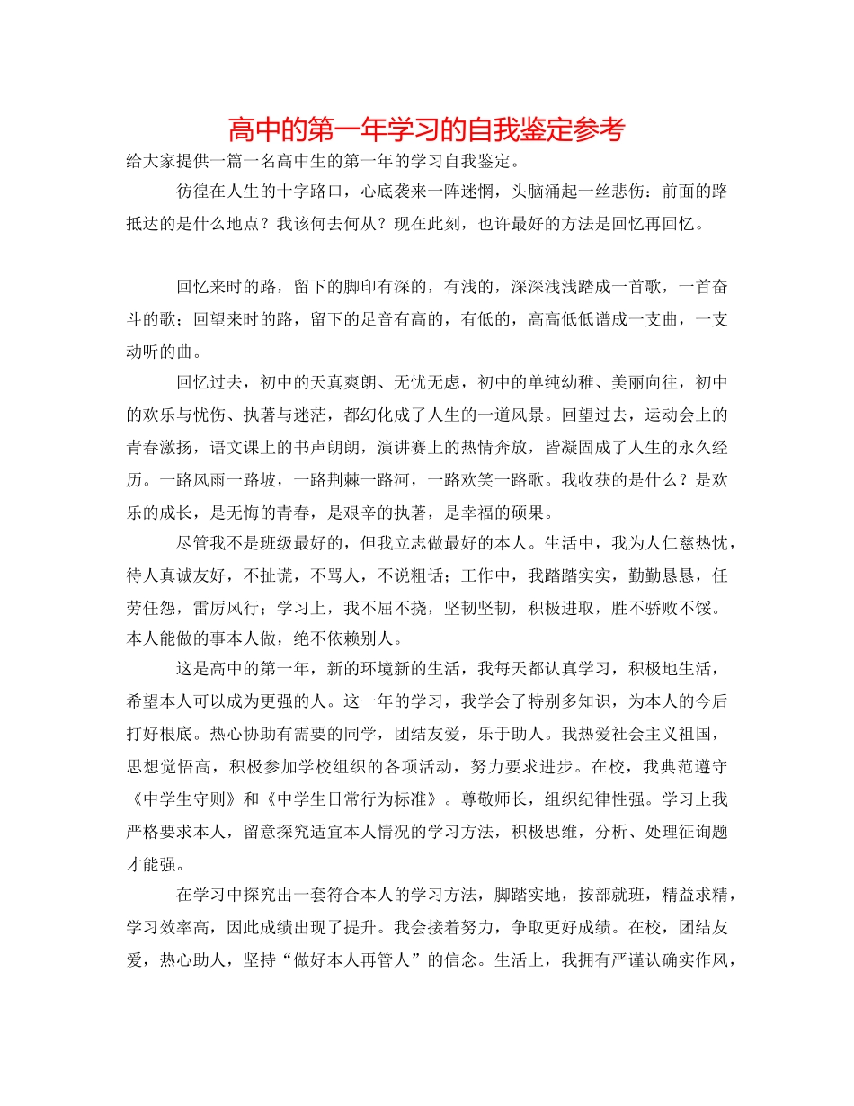 高中的第一年学习的自我鉴定参考 _第1页