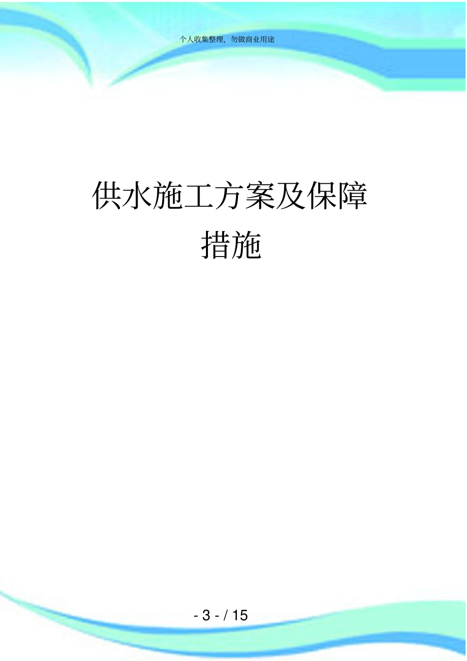 供水施工实施方案_第3页