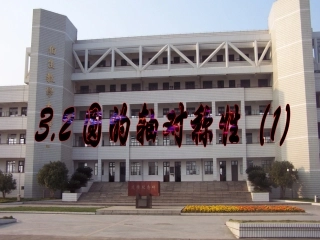 圆的轴对称性(一)