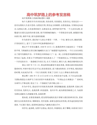 高中筑梦路上的参考发言稿 