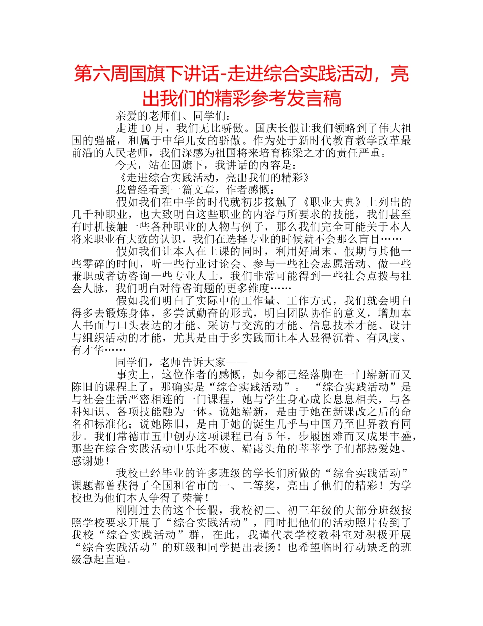 第六周国旗下讲话-走进综合实践活动，亮出我们的精彩参考发言稿 _第1页