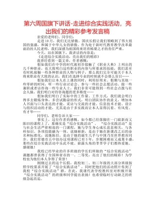 第六周国旗下讲话-走进综合实践活动，亮出我们的精彩参考发言稿 