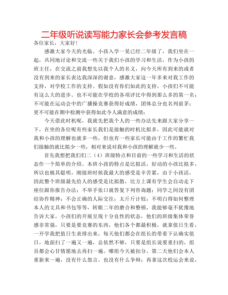 二年级听说读写能力家长会参考发言稿 _第1页
