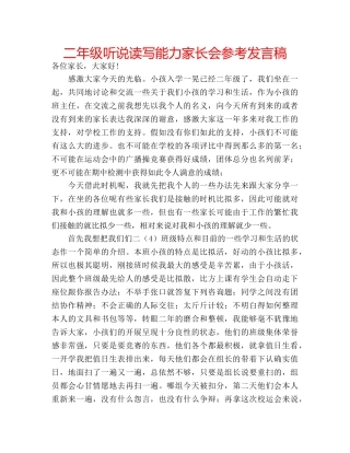 二年级听说读写能力家长会参考发言稿 
