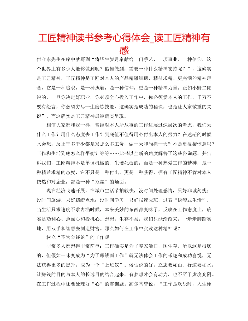 工匠精神读书参考心得体会_读工匠精神有感 _第1页
