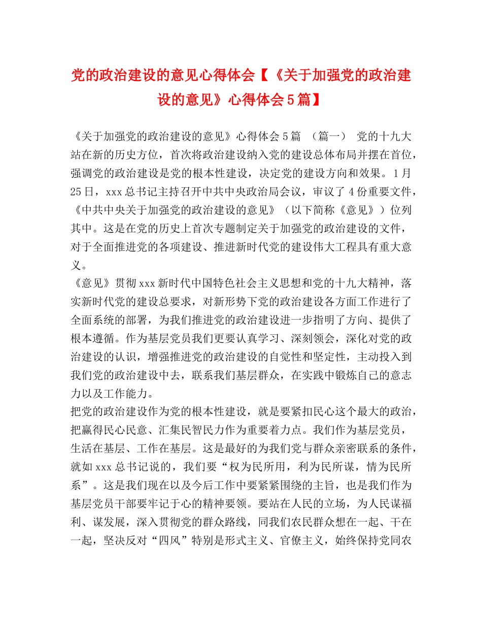 党的政治建设的意见心得体会【《关于加强党的政治建设的意见》心得体会5篇】 _第1页