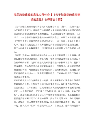 党的政治建设的意见心得体会【《关于加强党的政治建设的意见》心得体会5篇】 
