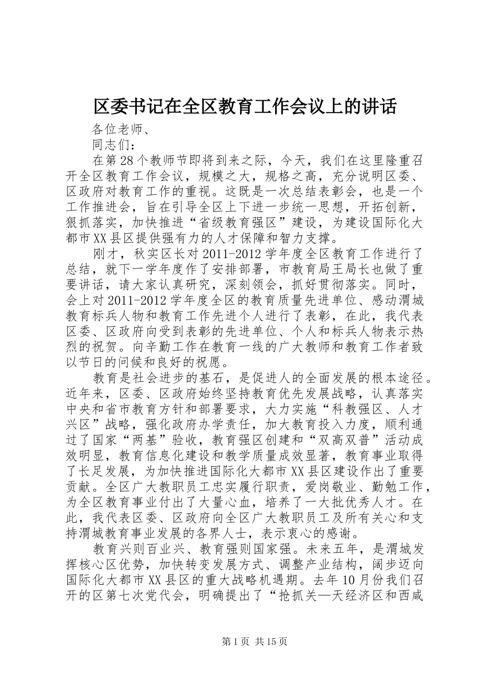 区委书记在全区教育工作会议上的讲话发言_第1页