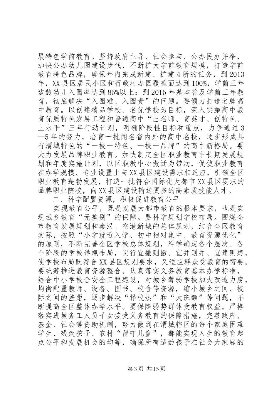 区委书记在全区教育工作会议上的讲话发言_第3页