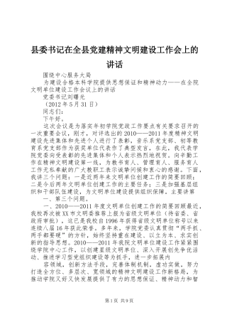 县委书记在全县党建精神文明建设工作会上的讲话发言