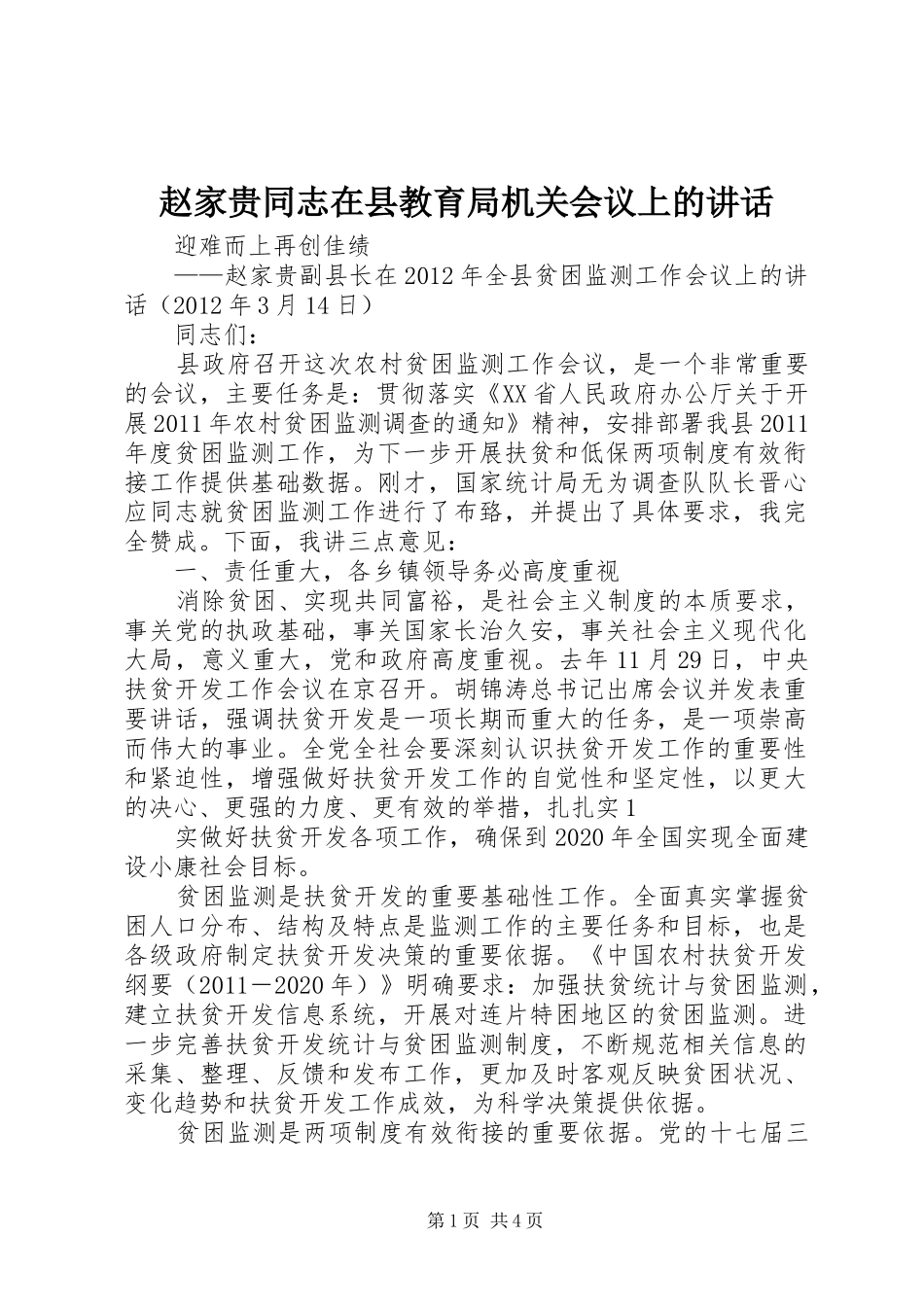 赵家贵同志在县教育局机关会议上的讲话发言_第1页
