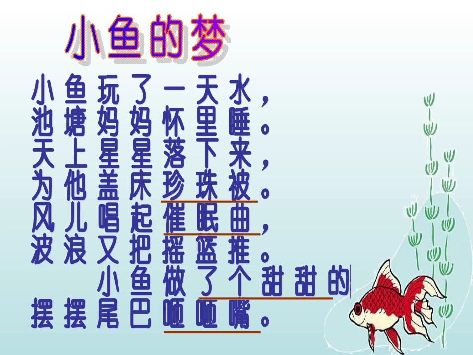 北师大版一年级语文下册《小鱼的梦》PPT课件_第3页