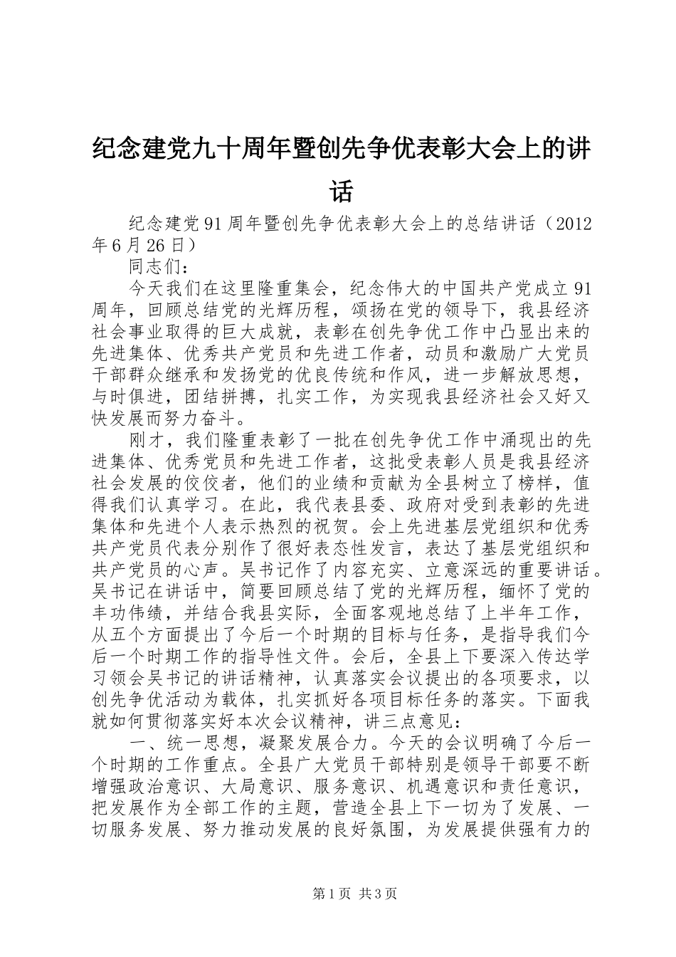 纪念建党九十周年暨创先争优表彰大会上的讲话发言_第1页