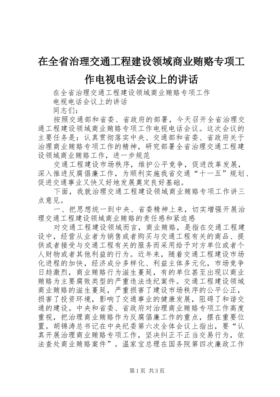 在全省治理交通工程建设领域商业贿赂专项工作电视电话会议上的讲话发言_第1页