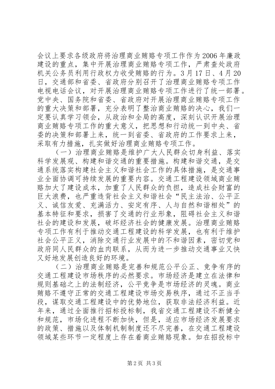 在全省治理交通工程建设领域商业贿赂专项工作电视电话会议上的讲话发言_第2页