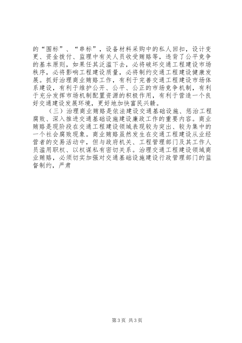 在全省治理交通工程建设领域商业贿赂专项工作电视电话会议上的讲话发言_第3页