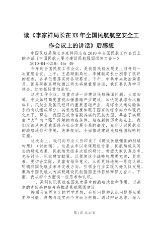 读《李家祥局长在XX年全国民航航空安全工作会议上的讲话发言》后感想
