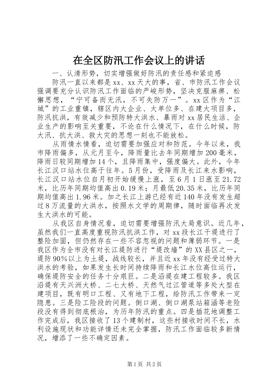 在全区防汛工作会议上的讲话发言_第1页
