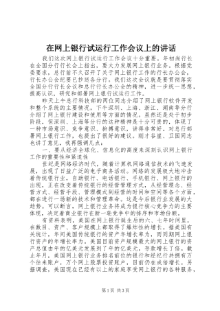 在网上银行试运行工作会议上的讲话发言