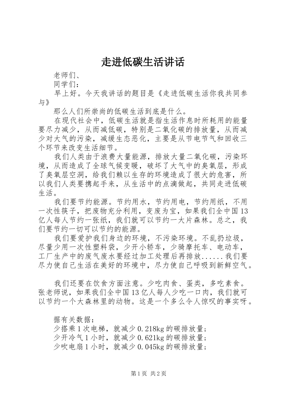 走进低碳生活讲话发言_第1页