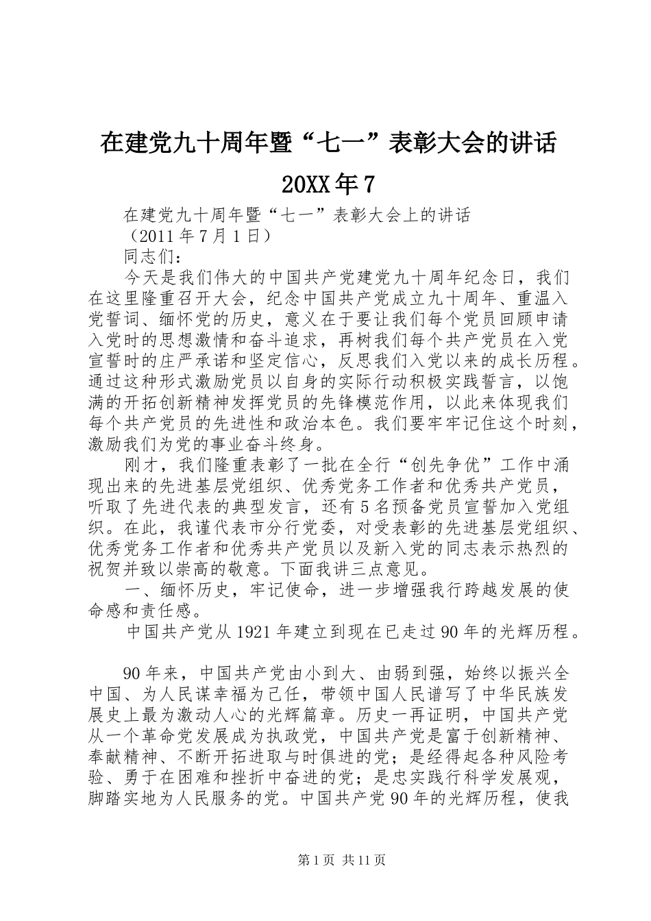 在建党九十周年暨“七一”表彰大会的讲话20XX年7_第1页