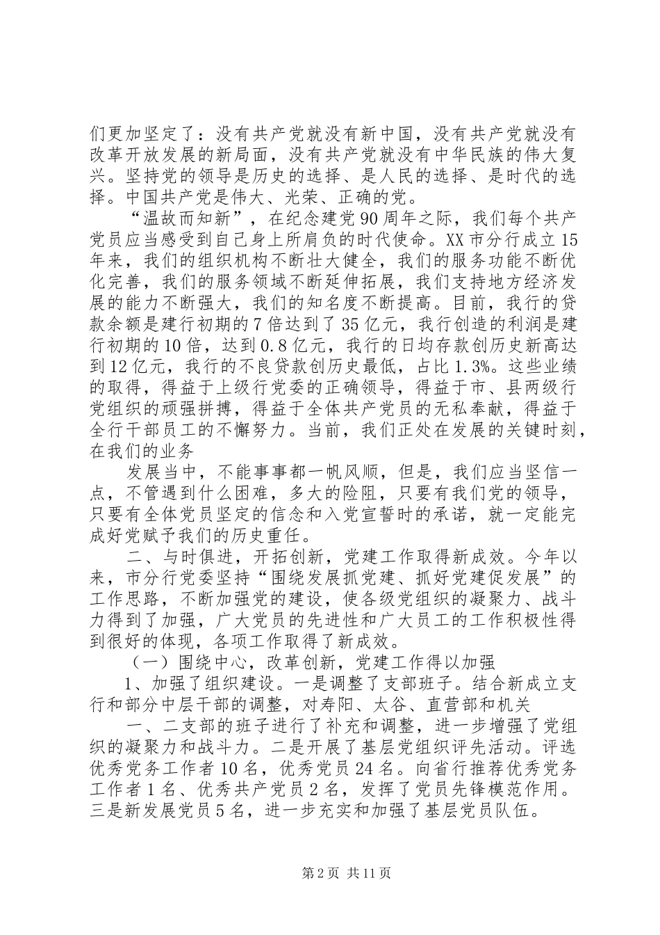 在建党九十周年暨“七一”表彰大会的讲话20XX年7_第2页