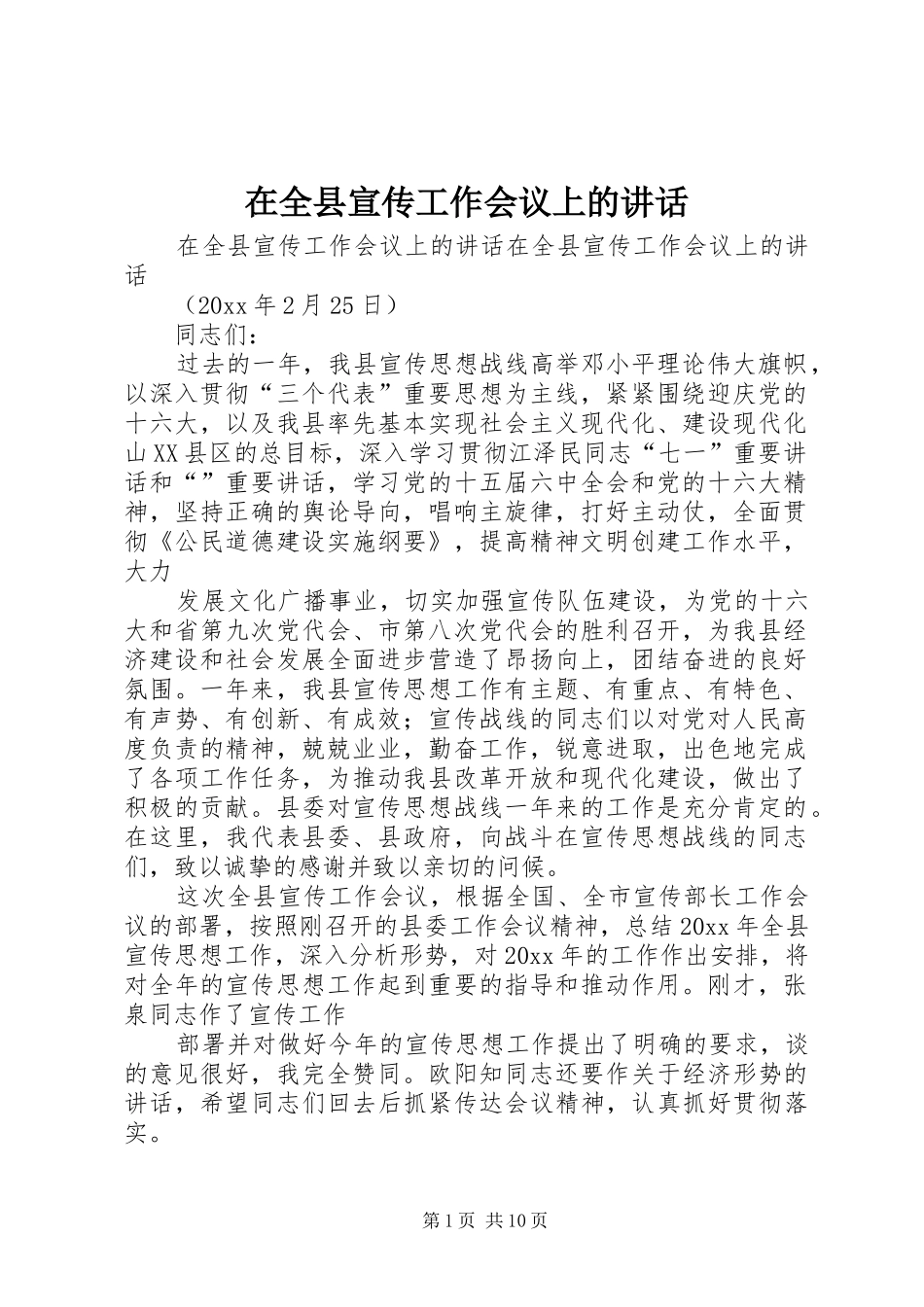 在全县宣传工作会议上的讲话发言_第1页
